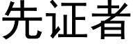 先证者 (黑体矢量字库)