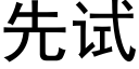 先試 (黑體矢量字庫)