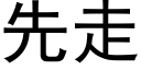 先走 (黑體矢量字庫)