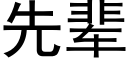 先輩 (黑體矢量字庫)