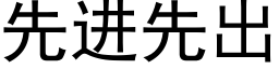 先进先出 (黑体矢量字库)