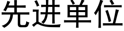 先进单位 (黑体矢量字库)