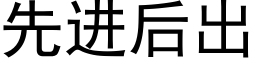 先进后出 (黑体矢量字库)