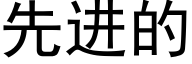 先進的 (黑體矢量字庫)