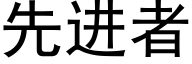 先進者 (黑體矢量字庫)