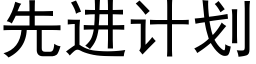 先進計劃 (黑體矢量字庫)