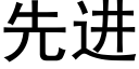 先進 (黑體矢量字庫)