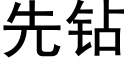 先鑽 (黑體矢量字庫)