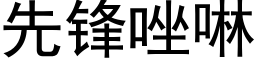 先锋唑啉 (黑体矢量字库)