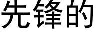 先鋒的 (黑體矢量字庫)