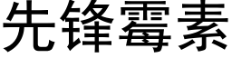 先锋霉素 (黑体矢量字库)