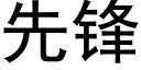 先鋒 (黑體矢量字庫)