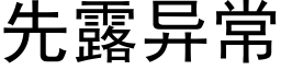 先露異常 (黑體矢量字庫)