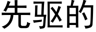 先驅的 (黑體矢量字庫)