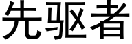 先驅者 (黑體矢量字庫)