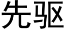 先驅 (黑體矢量字庫)