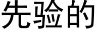 先验的 (黑体矢量字库)