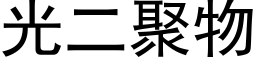 光二聚物 (黑體矢量字庫)