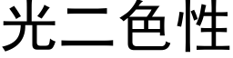 光二色性 (黑體矢量字庫)