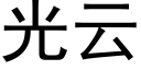 光雲 (黑體矢量字庫)