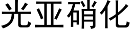 光亞硝化 (黑體矢量字庫)