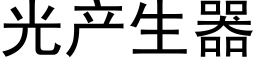 光产生器 (黑体矢量字库)