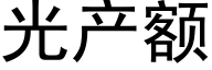 光产额 (黑体矢量字库)