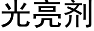 光亮劑 (黑體矢量字庫)