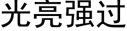 光亮強過 (黑體矢量字庫)