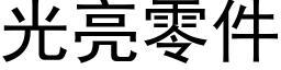 光亮零件 (黑體矢量字庫)