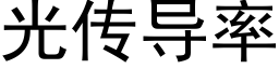 光傳導率 (黑體矢量字庫)