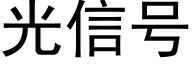 光信号 (黑體矢量字庫)