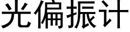 光偏振計 (黑體矢量字庫)