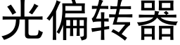 光偏轉器 (黑體矢量字庫)