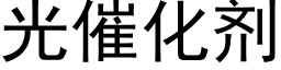 光催化劑 (黑體矢量字庫)