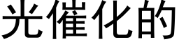 光催化的 (黑體矢量字庫)