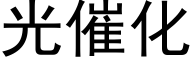 光催化 (黑体矢量字库)