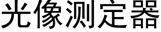 光像測定器 (黑體矢量字庫)