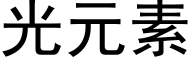 光元素 (黑體矢量字庫)