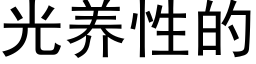 光養性的 (黑體矢量字庫)