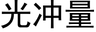 光冲量 (黑体矢量字库)