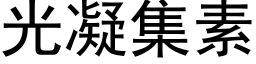 光凝集素 (黑體矢量字庫)