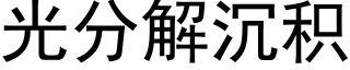 光分解沉積 (黑體矢量字庫)