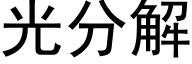 光分解 (黑体矢量字库)