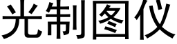 光制圖儀 (黑體矢量字庫)