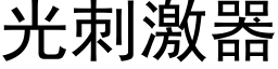 光刺激器 (黑體矢量字庫)