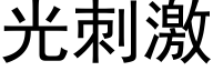 光刺激 (黑體矢量字庫)