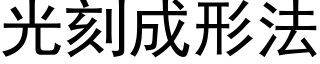 光刻成形法 (黑體矢量字庫)