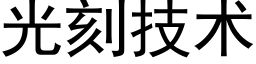 光刻技术 (黑体矢量字库)