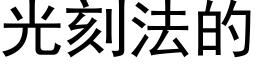 光刻法的 (黑體矢量字庫)